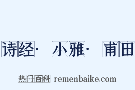 诗经·小雅·甫田是什么意思的图片